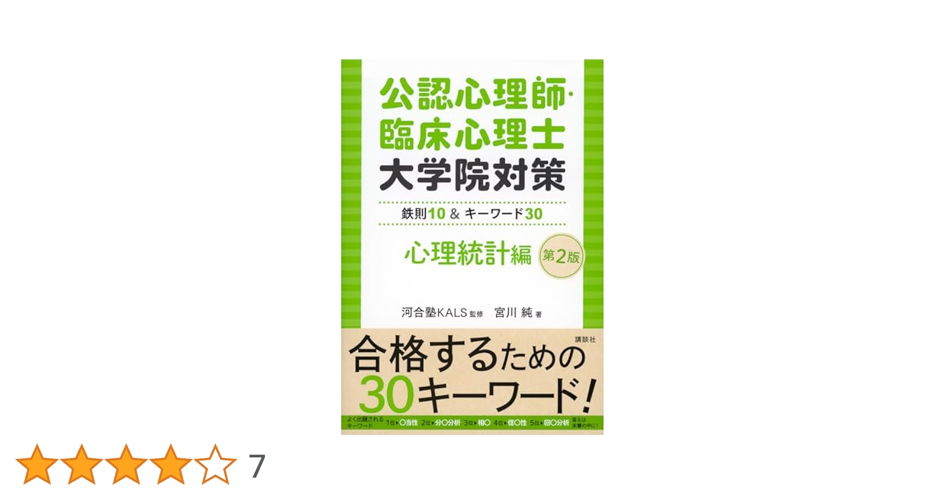 公認心理師・臨床心理士大学院対策 鉄則10&キーワード30 心理